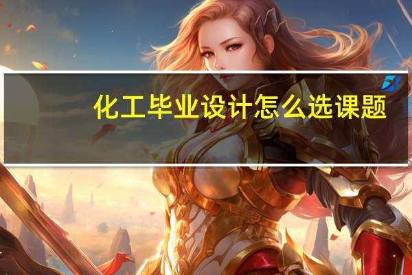 化工毕业设计怎么选课题