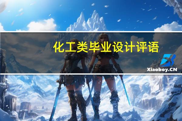 化工类毕业设计评语