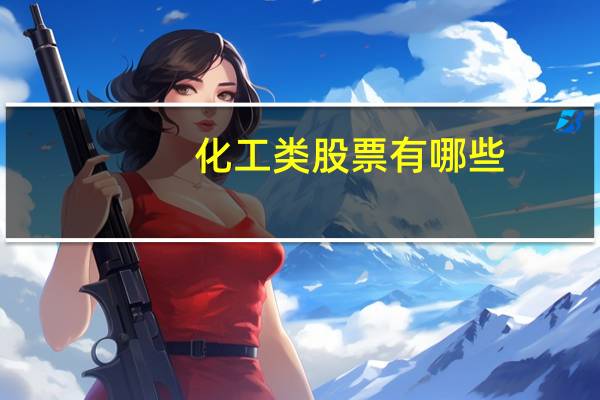 化工类股票有哪些