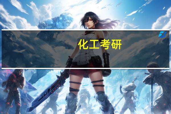 化工考研，武大化工怎么样啊