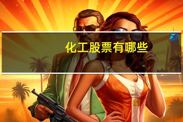 化工股票有哪些