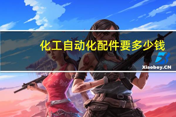化工自动化配件要多少钱