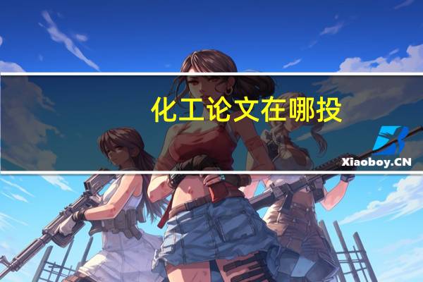 化工论文在哪投