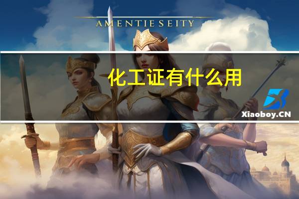 化工证有什么用