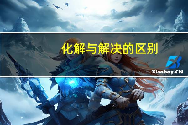 化解与解决的区别