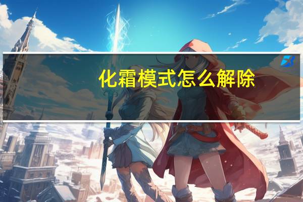 化霜模式怎么解除