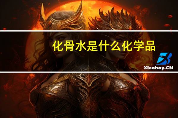 化骨水是什么化学品