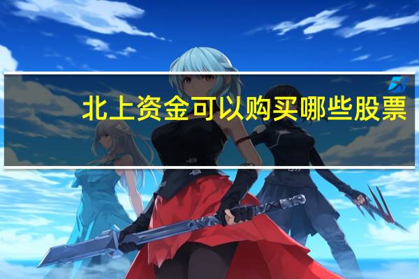 北上资金可以购买哪些股票