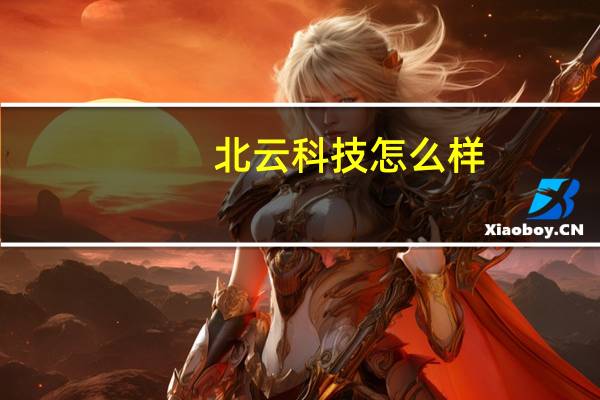 北云科技怎么样