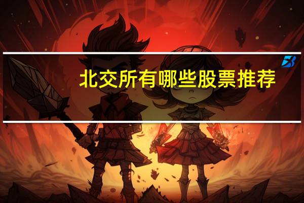 北交所有哪些股票推荐