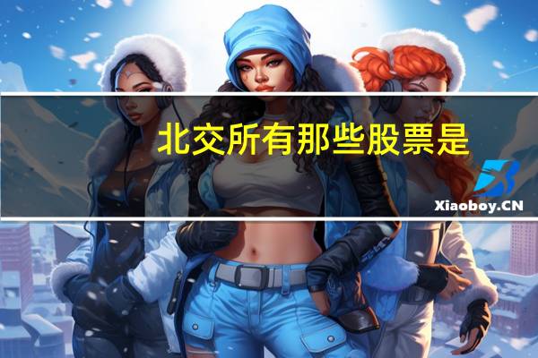 北交所有那些股票是