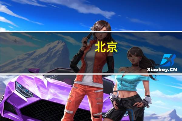 北京 初中 学费多少