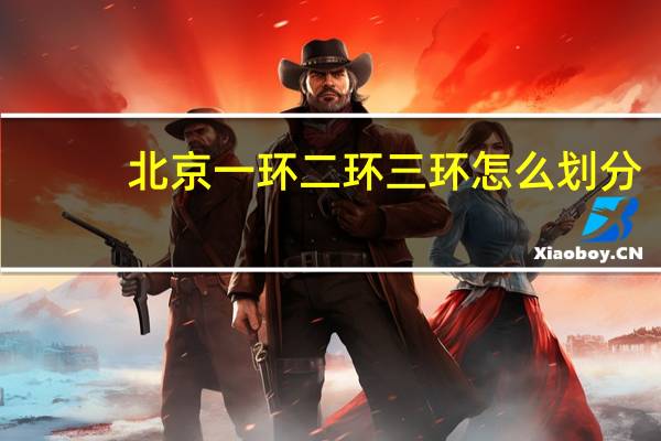 北京一环二环三环怎么划分