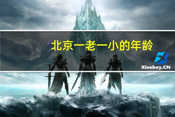 北京一老一小的年龄