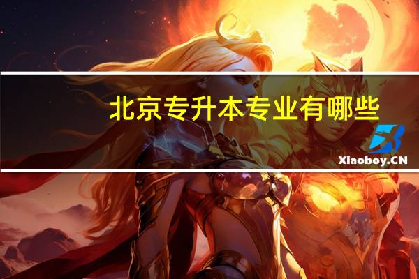 北京专升本专业有哪些