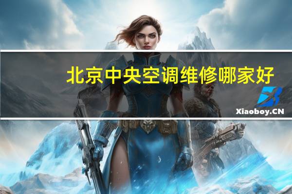 北京中央空调维修哪家好