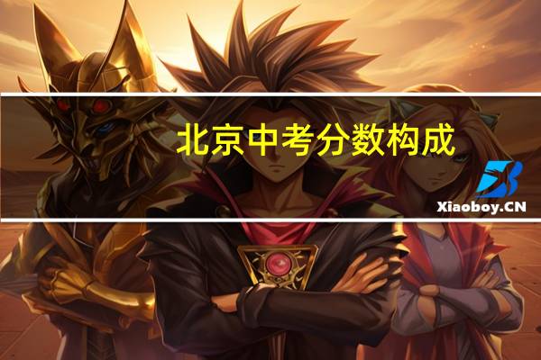 北京中考分数构成