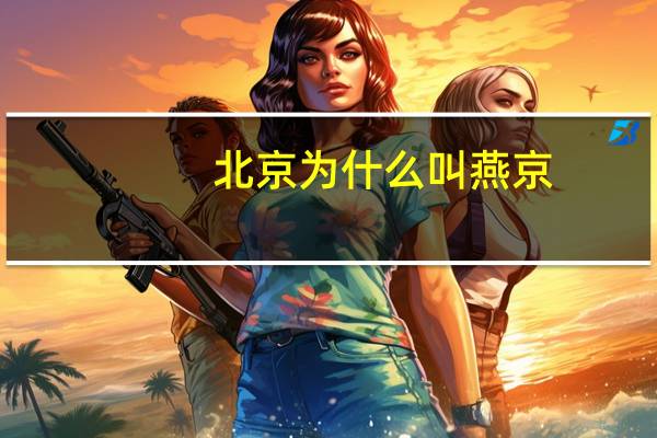 北京为什么叫燕京