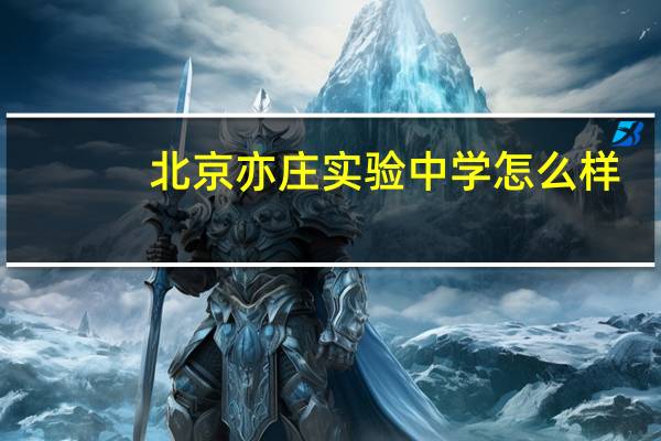 北京亦庄实验中学怎么样