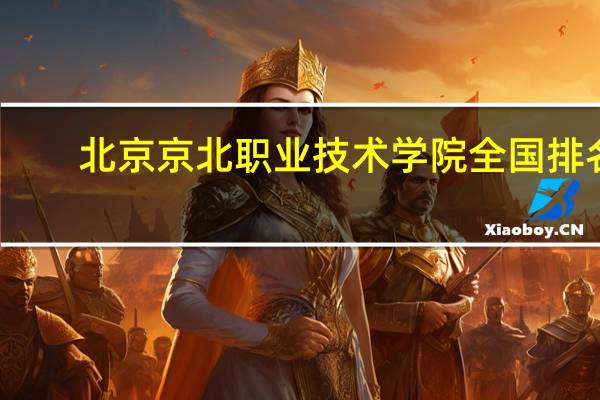 北京京北职业技术学院全国排名