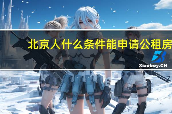 北京人什么条件能申请公租房