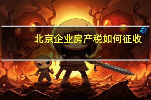北京企业房产税如何征收