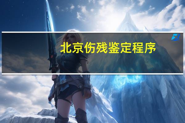 北京伤残鉴定程序