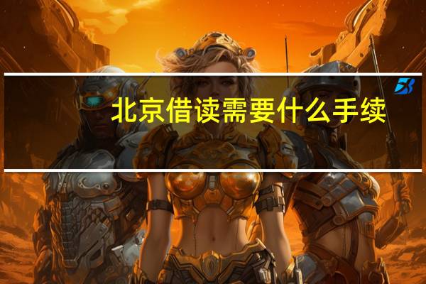 北京借读需要什么手续