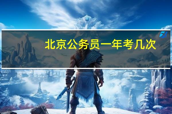 北京公务员一年考几次