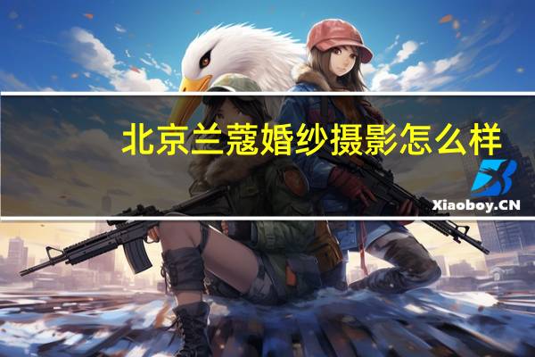 北京兰蔻婚纱摄影怎么样