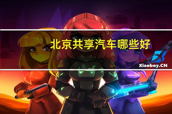 北京共享汽车哪些好