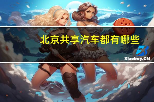 北京共享汽车都有哪些