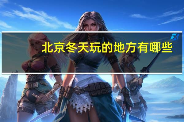 北京冬天玩的地方有哪些