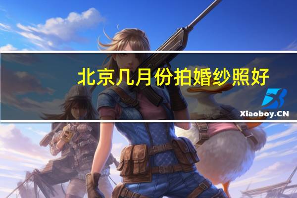 北京几月份拍婚纱照好
