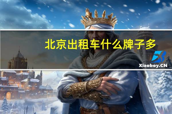 北京出租车什么牌子多