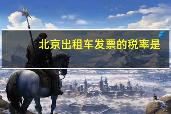 北京出租车发票的税率是