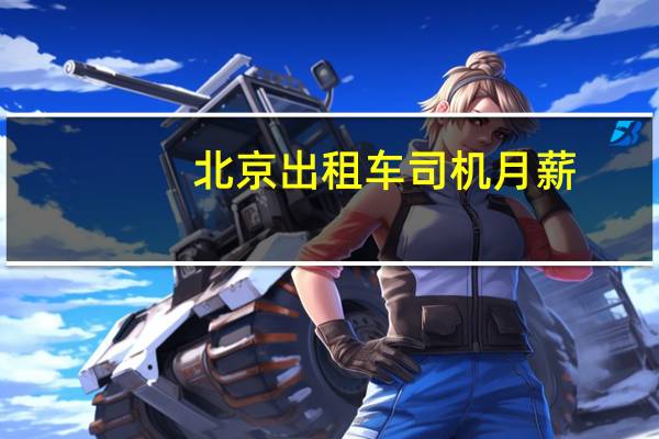 北京出租车司机月薪