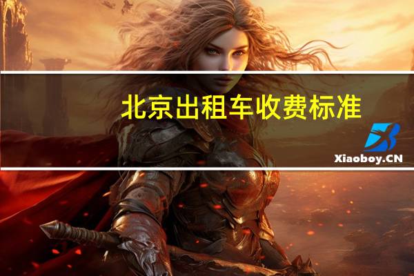 北京出租车收费标准