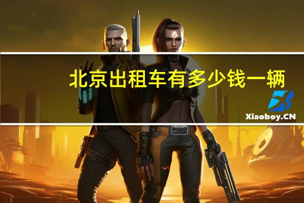 北京出租车有多少钱一辆