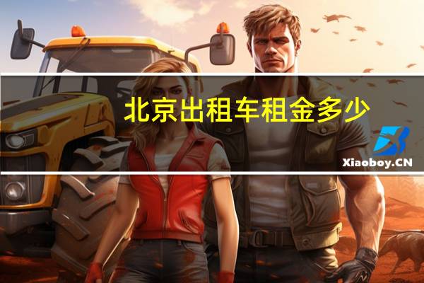 北京出租车租金多少