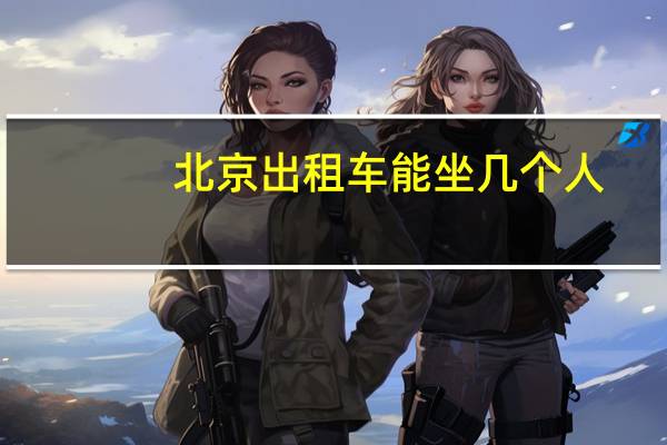 北京出租车能坐几个人