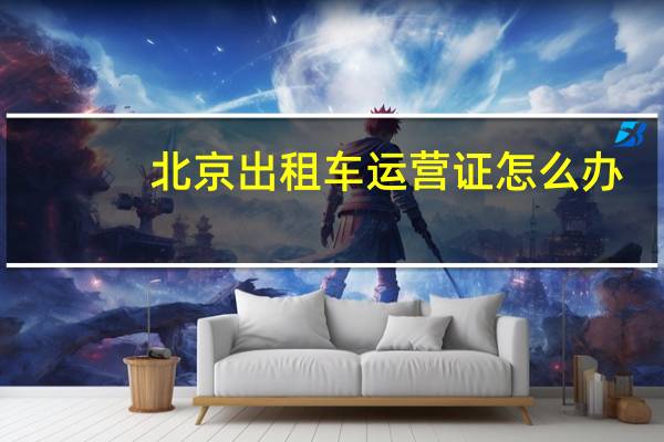 北京出租车运营证怎么办