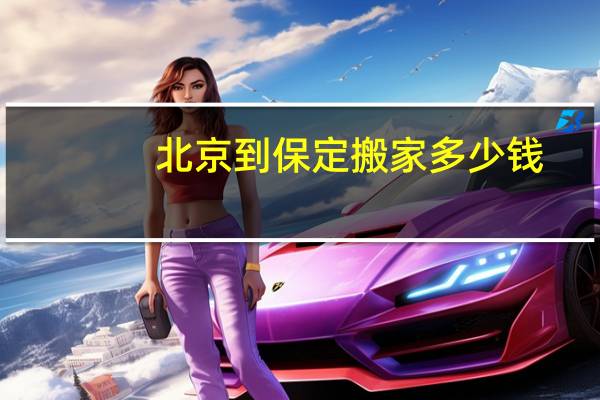 北京到保定搬家多少钱