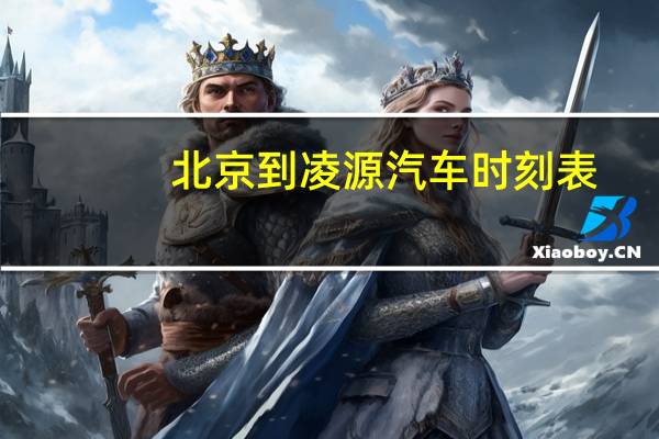 北京到凌源汽车时刻表