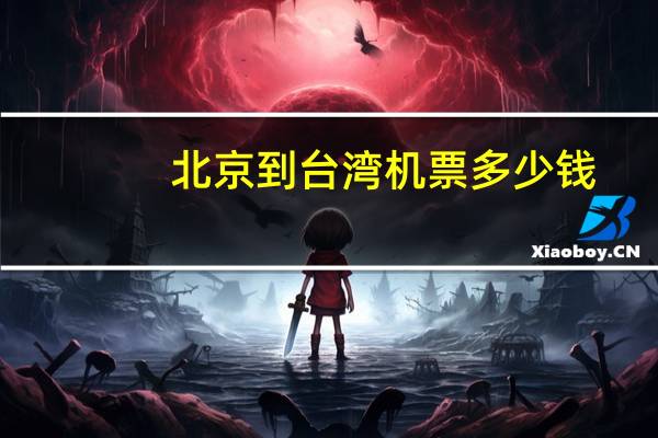 北京到台湾机票多少钱