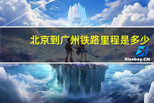 北京到广州铁路里程是多少