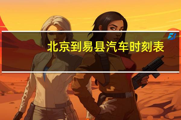北京到易县汽车时刻表