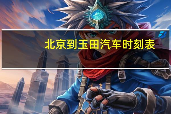 北京到玉田汽车时刻表