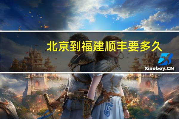 北京到福建顺丰要多久