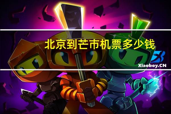 北京到芒市机票多少钱